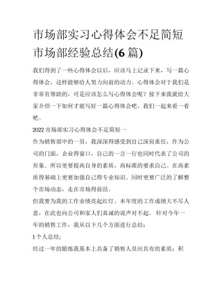 市场部实习心得体会不足简短 市场部经验总结(6篇)