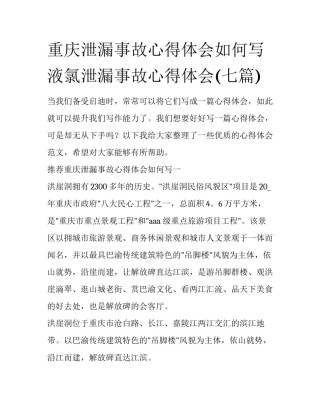 重庆泄漏事故心得体会如何写 液氯泄漏事故心得体会(七篇)
