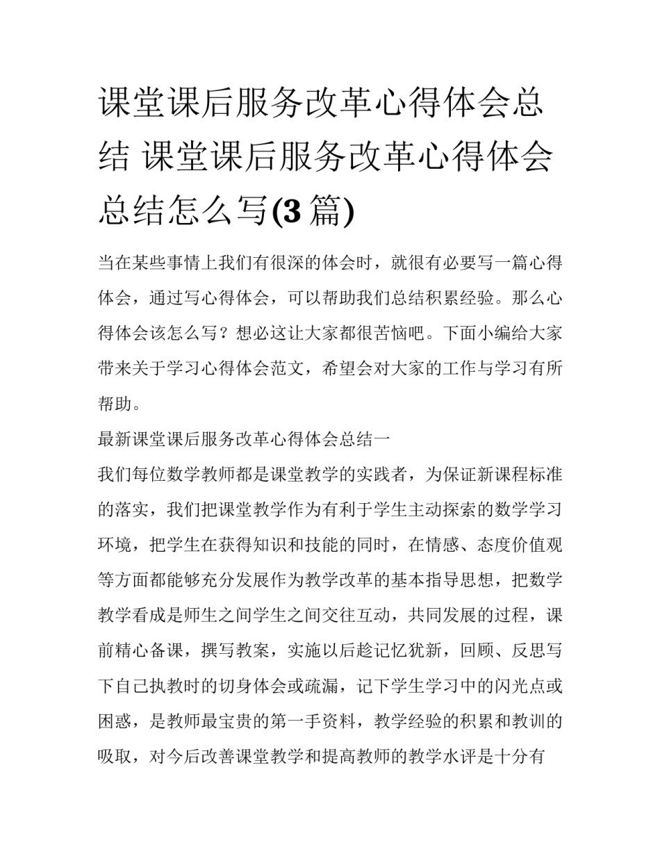 课堂课后服务改革心得体会总结 课堂课后服务改革心得体会总结怎么写(3篇)_第1页