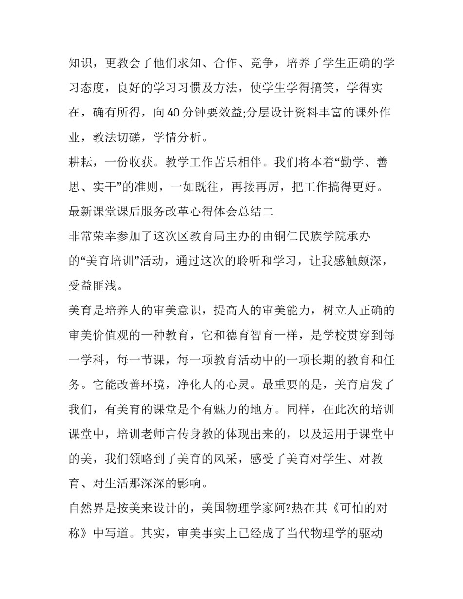 课堂课后服务改革心得体会总结 课堂课后服务改革心得体会总结怎么写(3篇)_第3页