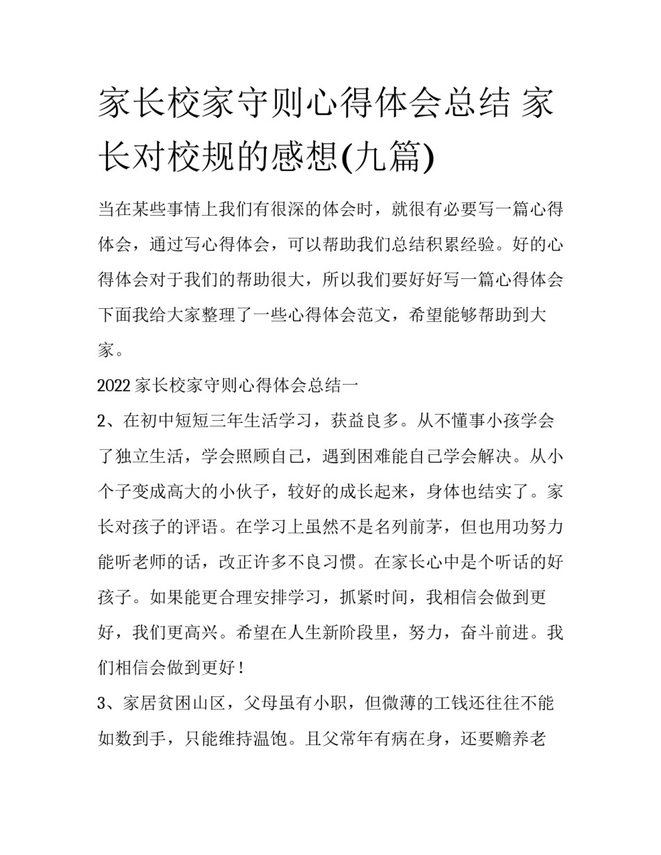 家长校家守则心得体会总结 家长对校规的感想(九篇)_第1页
