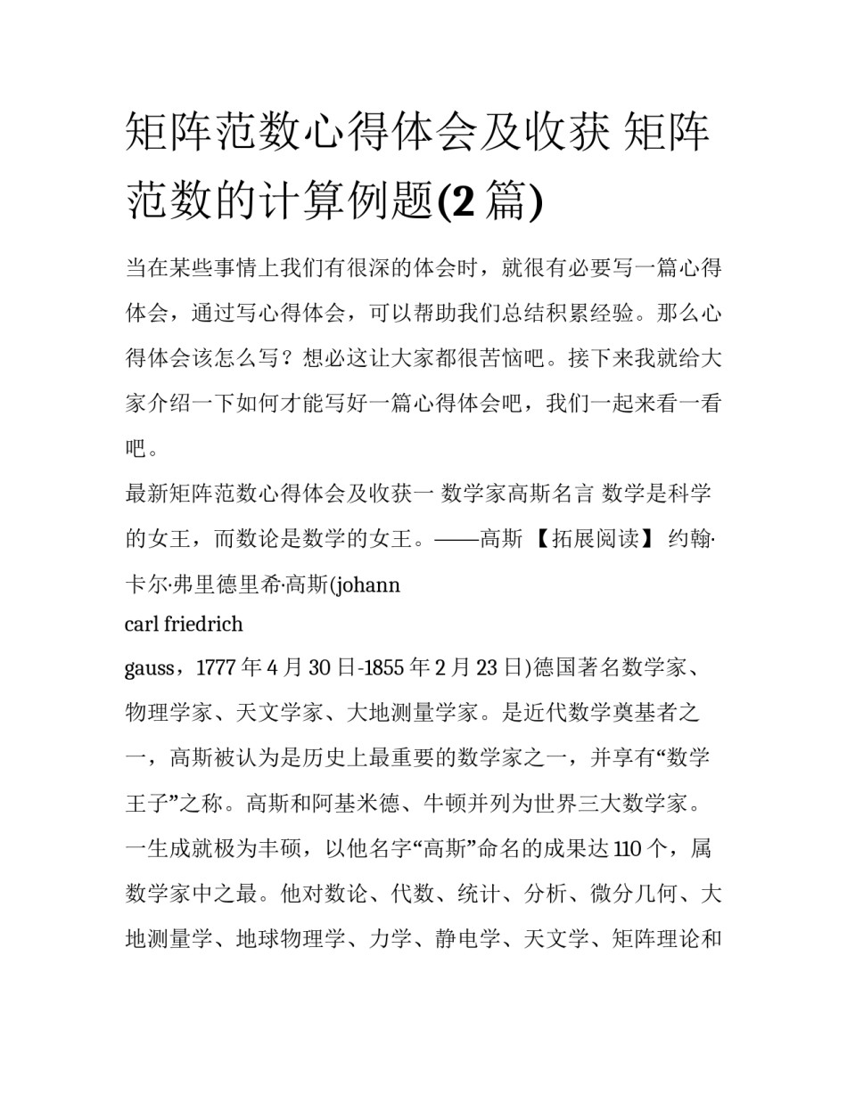 矩阵范数心得体会及收获 矩阵范数的计算例题(2篇)_第1页