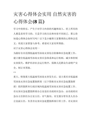 灾害心得体会实用 自然灾害的心得体会(8篇)