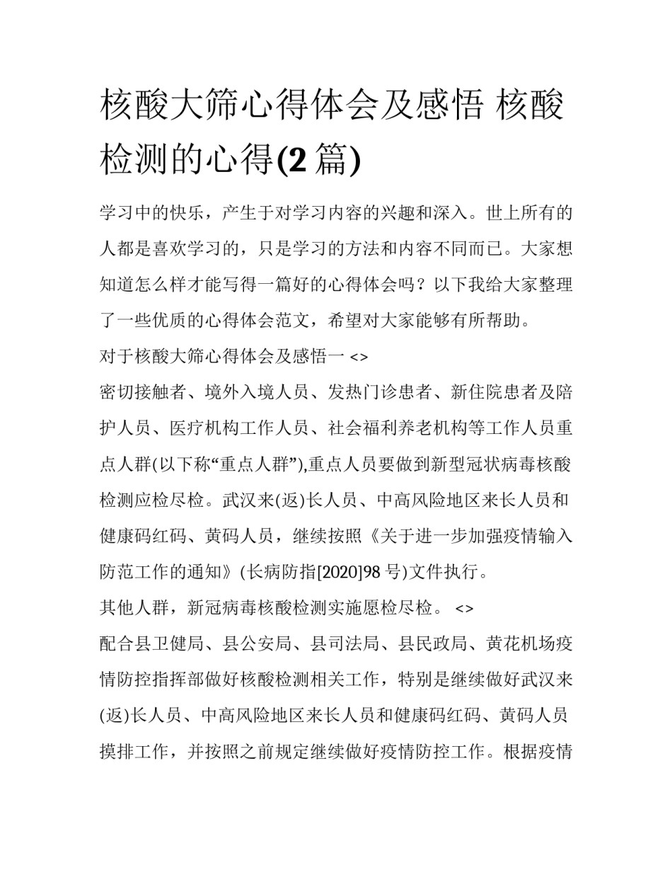 核酸大筛心得体会及感悟 核酸检测的心得(2篇)_第1页