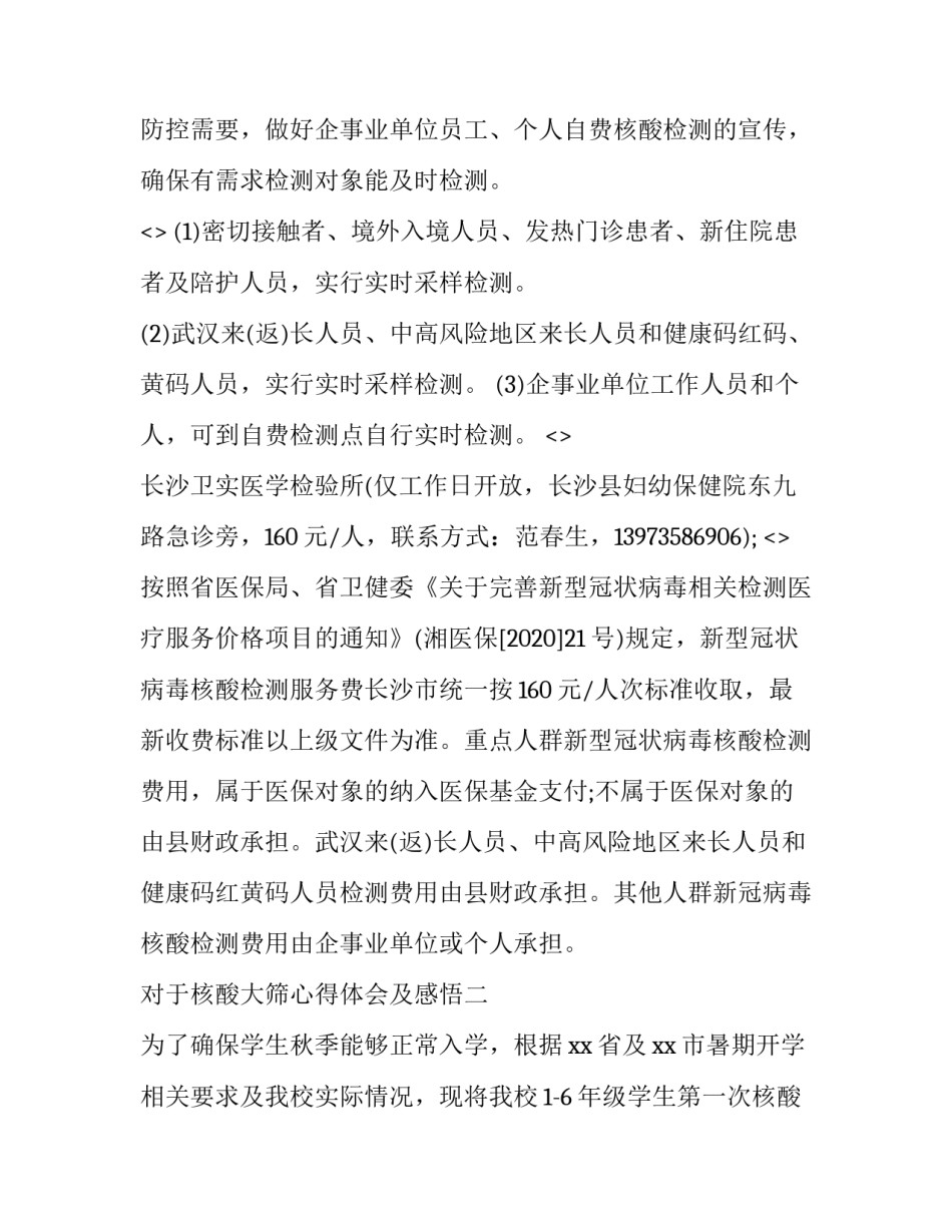 核酸大筛心得体会及感悟 核酸检测的心得(2篇)_第2页