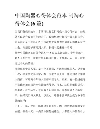 中国陶器心得体会范本 制陶心得体会(6篇)