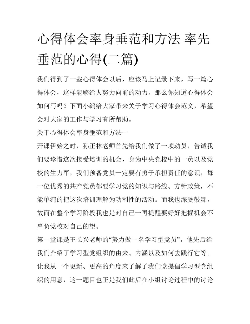 心得体会率身垂范和方法 率先垂范的心得(二篇)_第1页