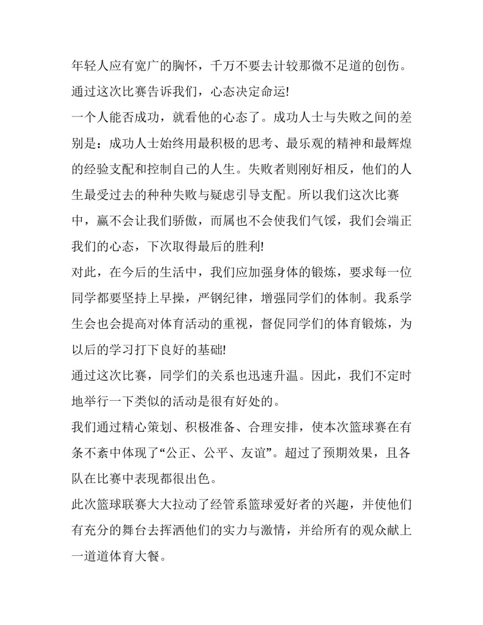 篮球对抗赛心得体会报告 篮球比赛体会心得(2篇)_第3页