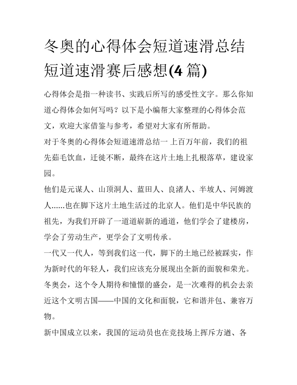 冬奥的心得体会短道速滑总结 短道速滑赛后感想(4篇)_第1页