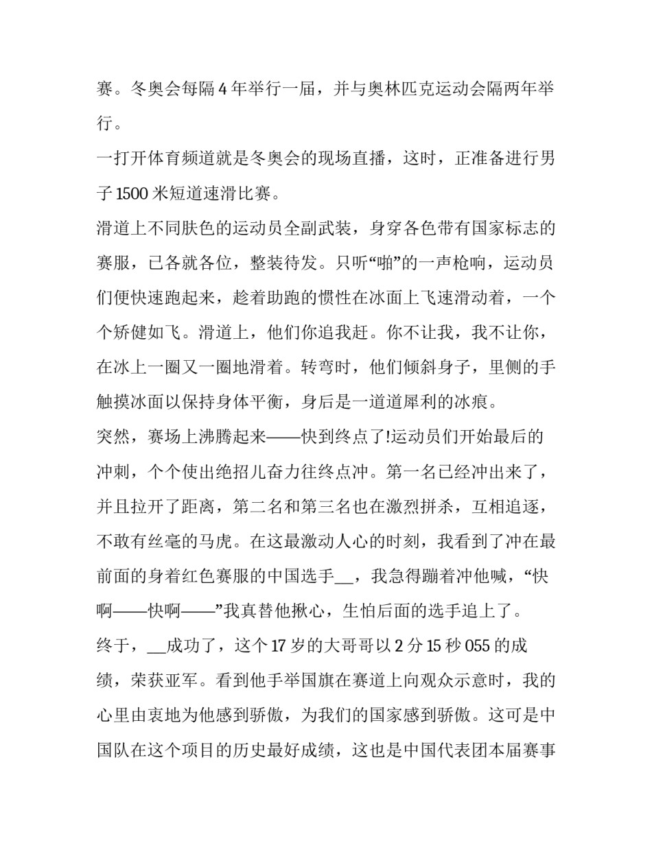冬奥的心得体会短道速滑总结 短道速滑赛后感想(4篇)_第3页