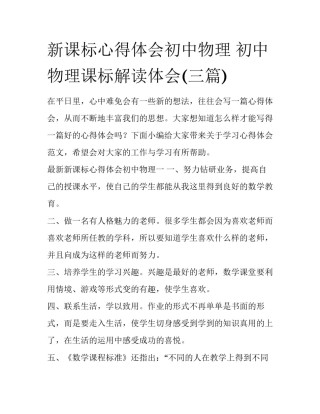 新课标心得体会初中物理 初中物理课标解读体会(三篇)
