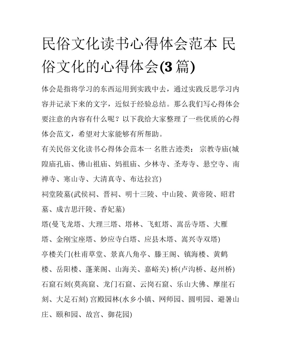 民俗文化读书心得体会范本 民俗文化的心得体会(3篇)_第1页