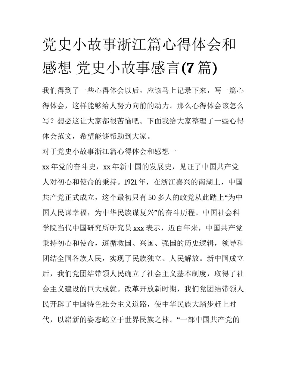 党史小故事浙江篇心得体会和感想 党史小故事感言(7篇)_第1页
