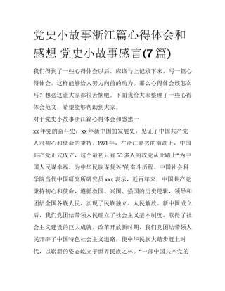 党史小故事浙江篇心得体会和感想 党史小故事感言(7篇)