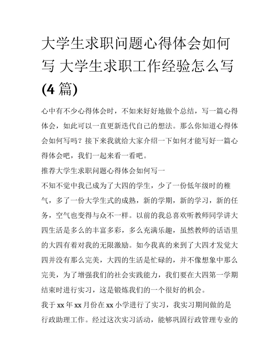 大学生求职问题心得体会如何写 大学生求职工作经验怎么写(4篇)_第1页