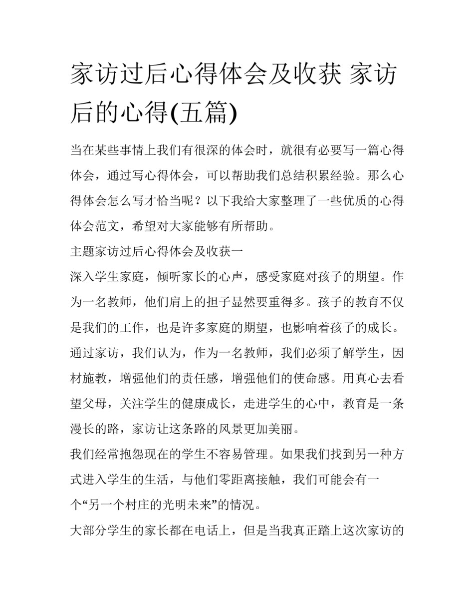 家访过后心得体会及收获 家访后的心得(五篇)_第1页