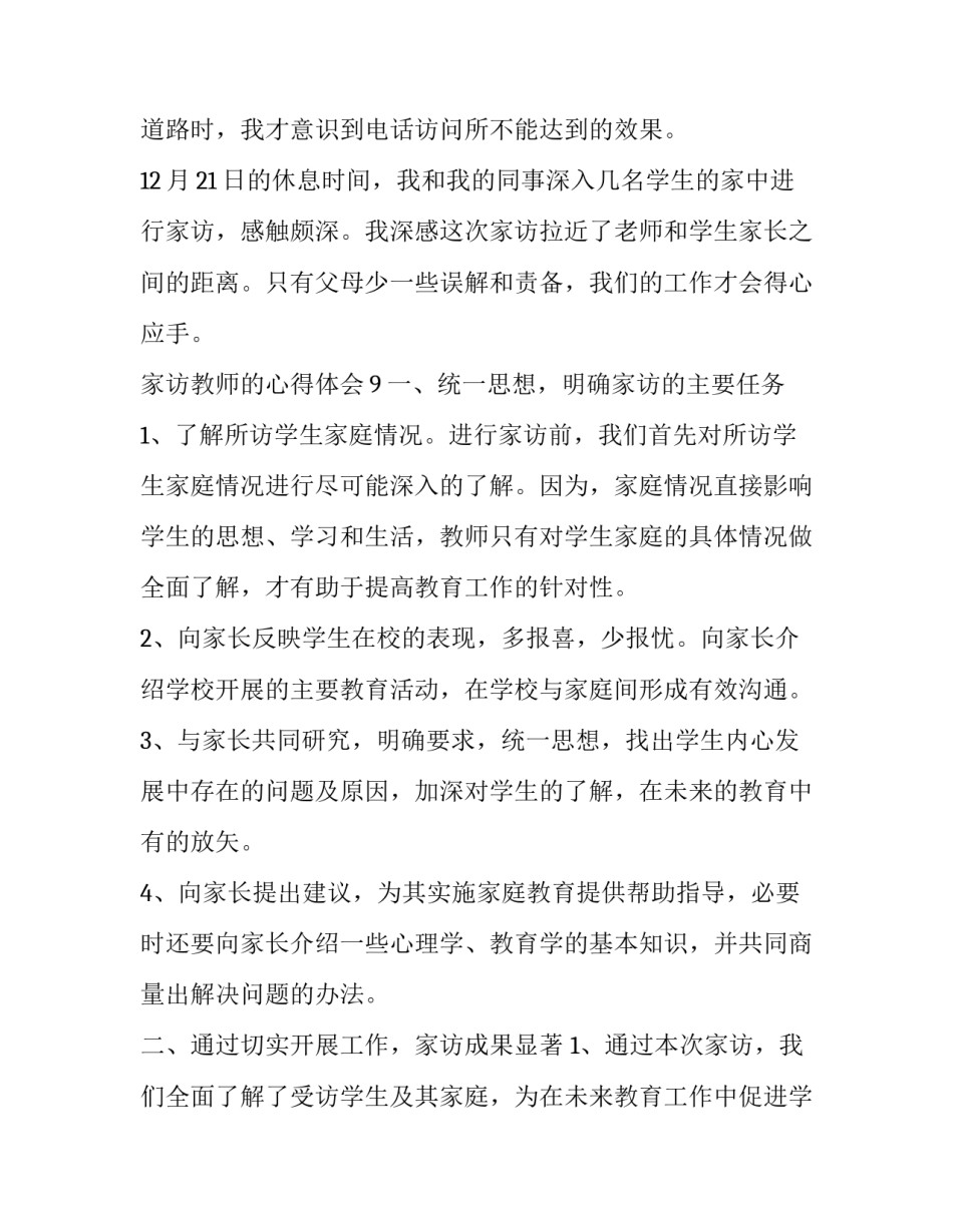 家访过后心得体会及收获 家访后的心得(五篇)_第2页