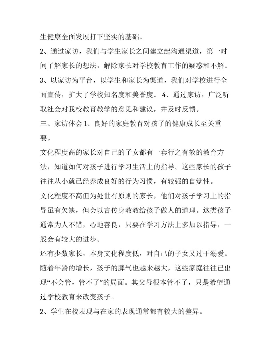 家访过后心得体会及收获 家访后的心得(五篇)_第3页