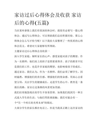 家访过后心得体会及收获 家访后的心得(五篇)
