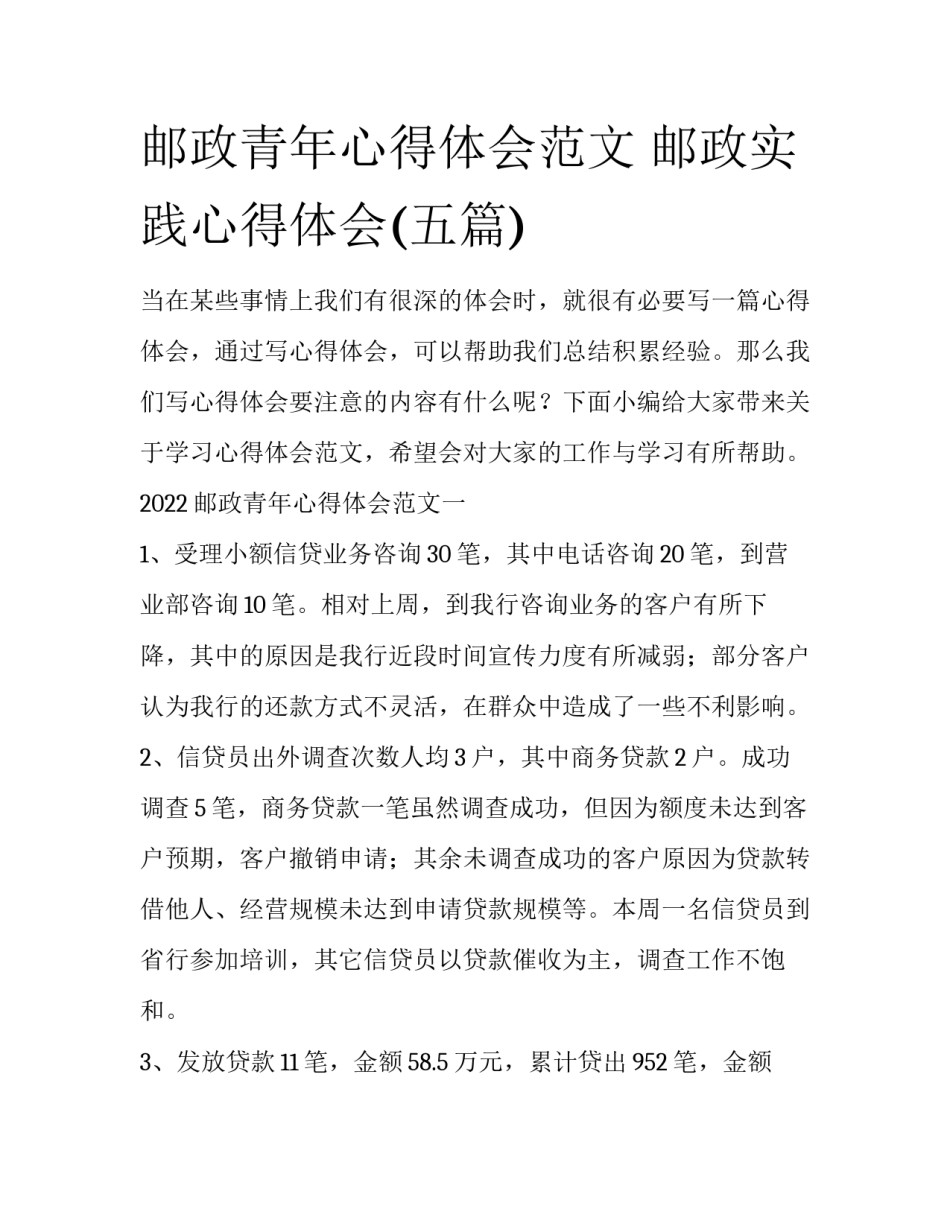 邮政青年心得体会范文 邮政实践心得体会(五篇)_第1页