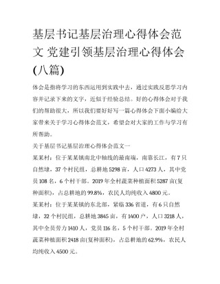 基层书记基层治理心得体会范文 党建引领基层治理心得体会(八篇)