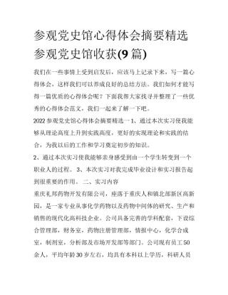 参观党史馆心得体会摘要精选 参观党史馆收获(9篇)