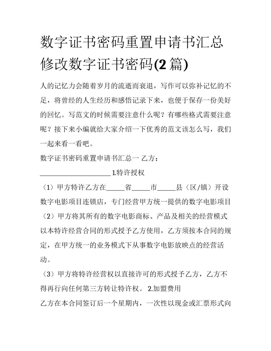 数字证书密码重置申请书汇总 修改数字证书密码(2篇)_第1页