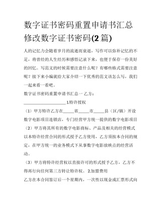 数字证书密码重置申请书汇总 修改数字证书密码(2篇)