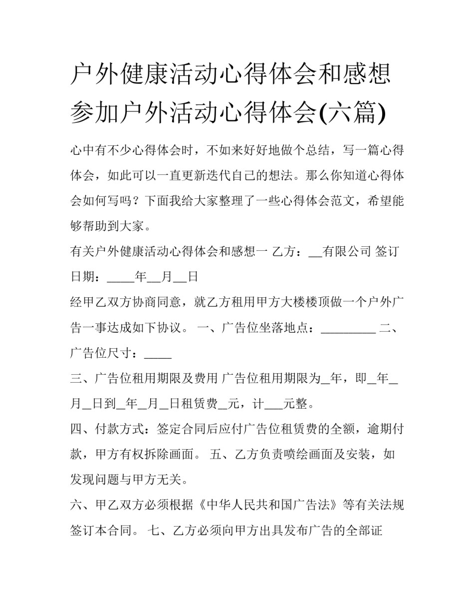 户外健康活动心得体会和感想 参加户外活动心得体会(六篇)_第1页