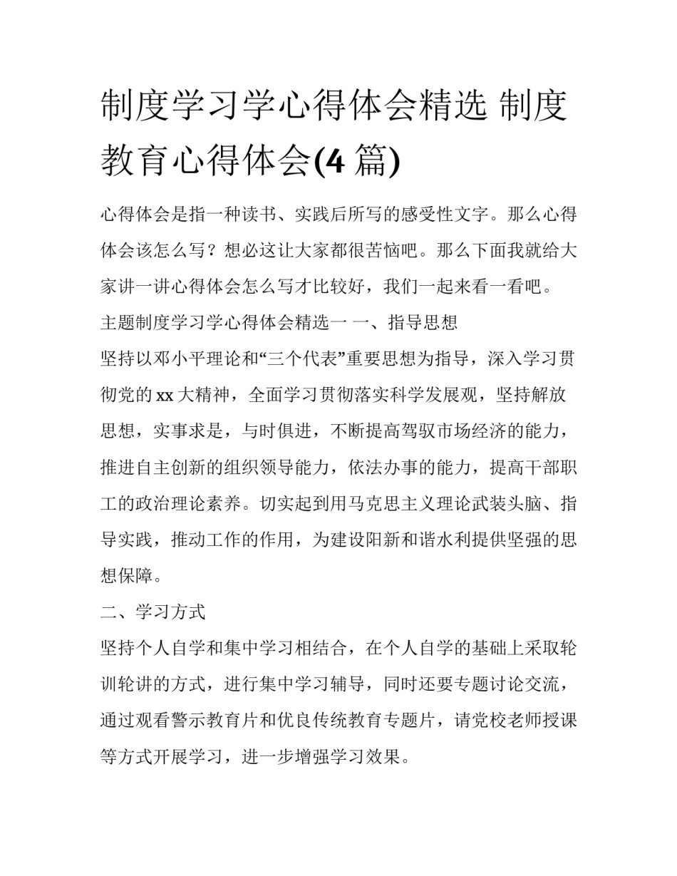 制度学习学心得体会精选 制度教育心得体会(4篇)_第1页
