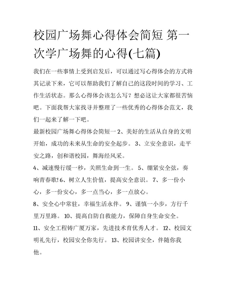 校园广场舞心得体会简短 第一次学广场舞的心得(七篇)_第1页