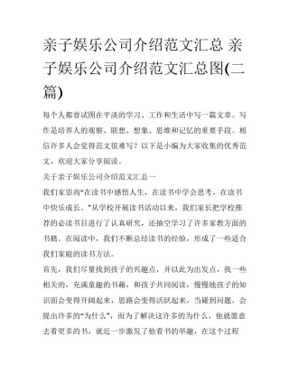 亲子娱乐公司介绍范文汇总 亲子娱乐公司介绍范文汇总图(二篇)