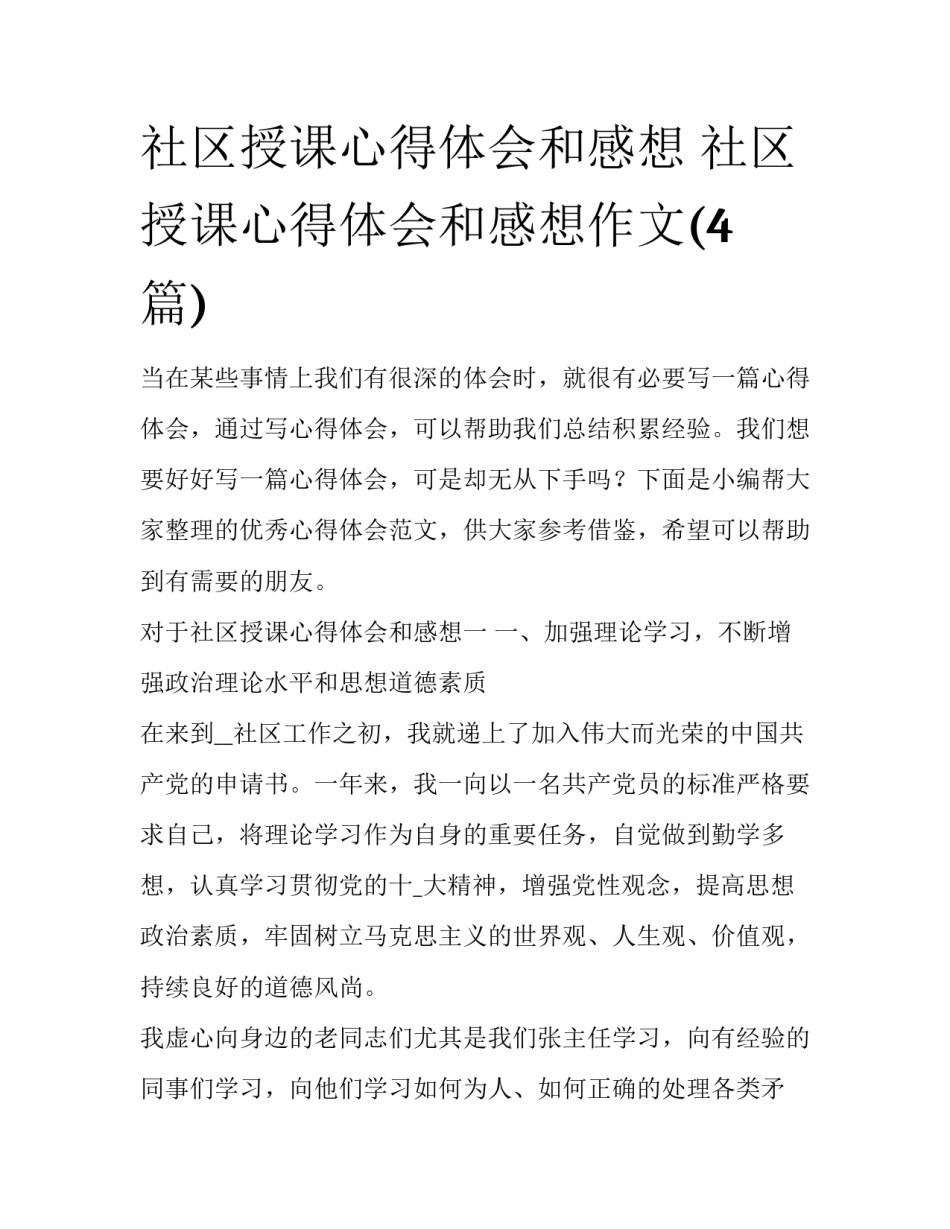 社区授课心得体会和感想 社区授课心得体会和感想作文(4篇)_第1页