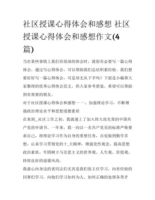 社区授课心得体会和感想 社区授课心得体会和感想作文(4篇)