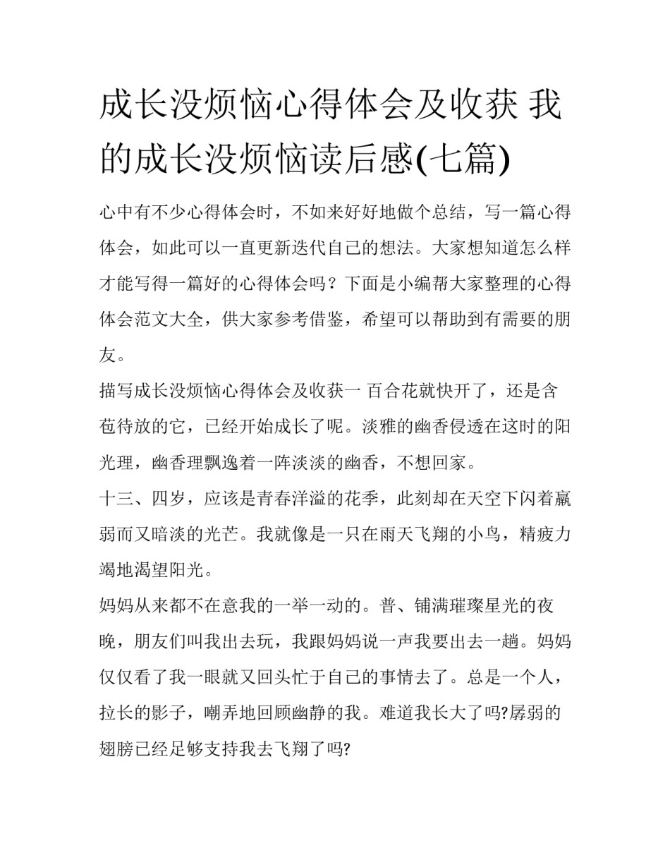 成长没烦恼心得体会及收获 我的成长没烦恼读后感(七篇)_第1页