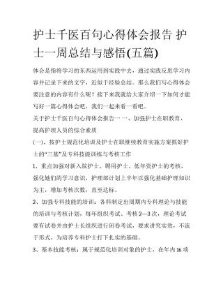 护士千医百句心得体会报告 护士一周总结与感悟(五篇)