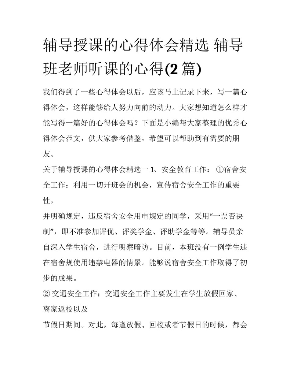 辅导授课的心得体会精选 辅导班老师听课的心得(2篇)_第1页