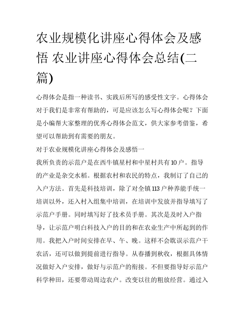 农业规模化讲座心得体会及感悟 农业讲座心得体会总结(二篇)_第1页