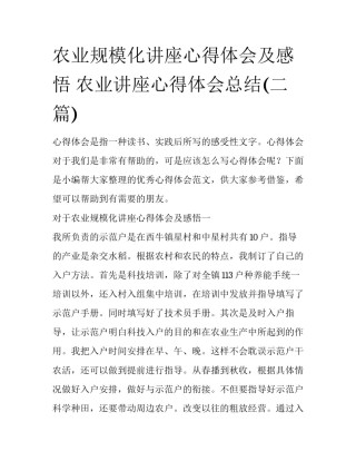 农业规模化讲座心得体会及感悟 农业讲座心得体会总结(二篇)