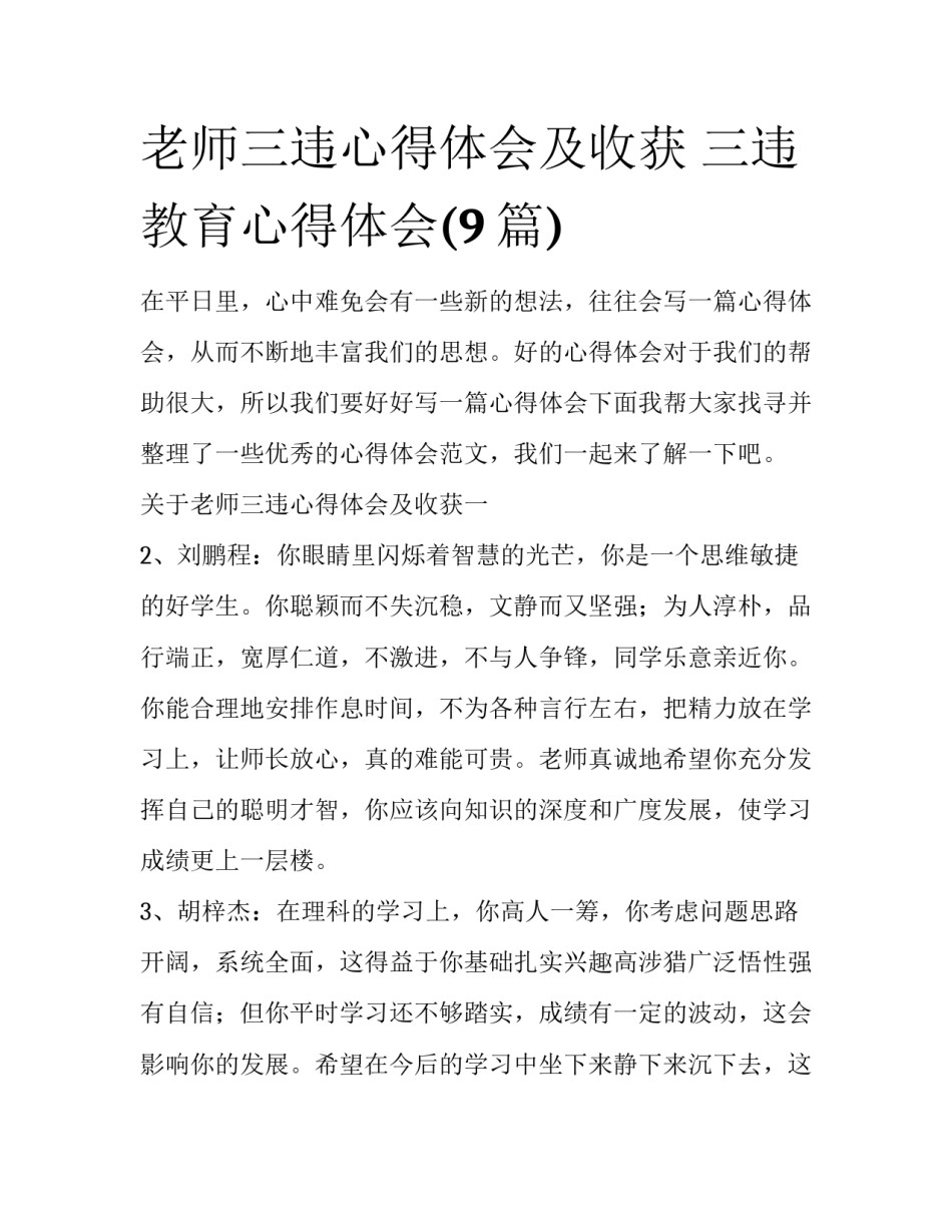 老师三违心得体会及收获 三违教育心得体会(9篇)_第1页