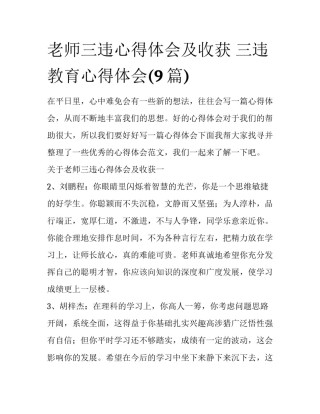 老师三违心得体会及收获 三违教育心得体会(9篇)
