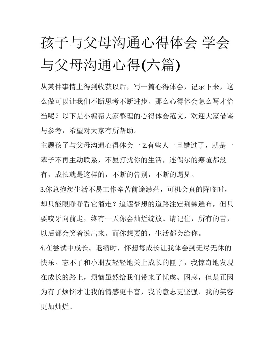 孩子与父母沟通心得体会 学会与父母沟通心得(六篇)_第1页