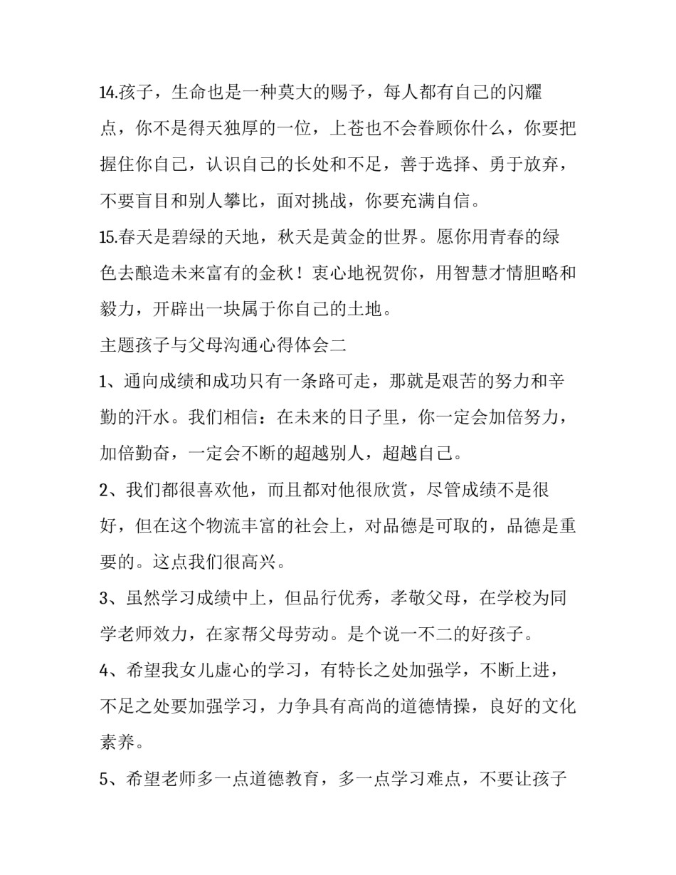 孩子与父母沟通心得体会 学会与父母沟通心得(六篇)_第3页