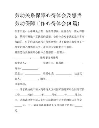 劳动关系保障心得体会及感悟 劳动保障工作心得体会(8篇)