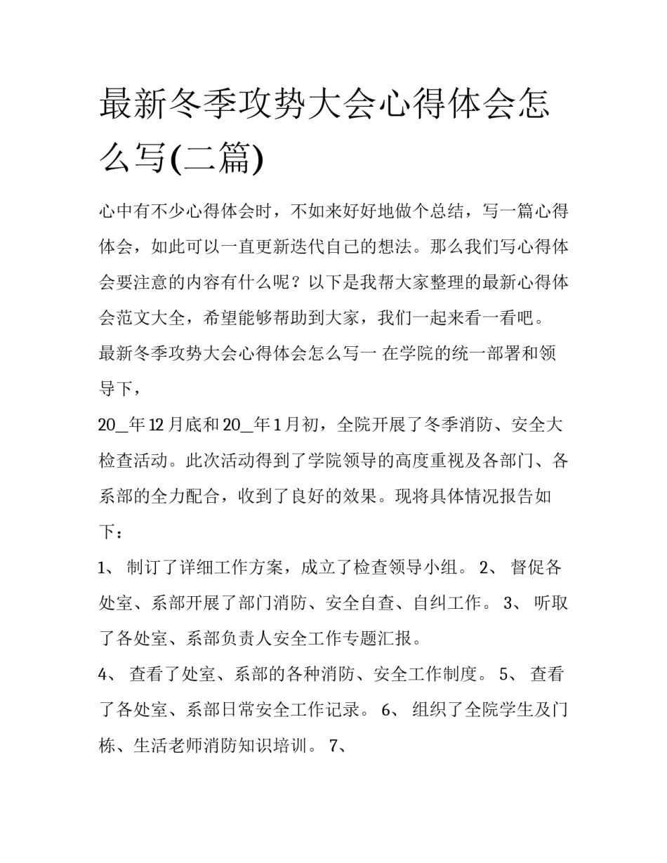 最新冬季攻势大会心得体会怎么写(二篇)_第1页