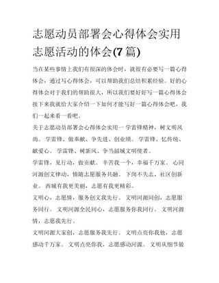 志愿动员部署会心得体会实用 志愿活动的体会(7篇)