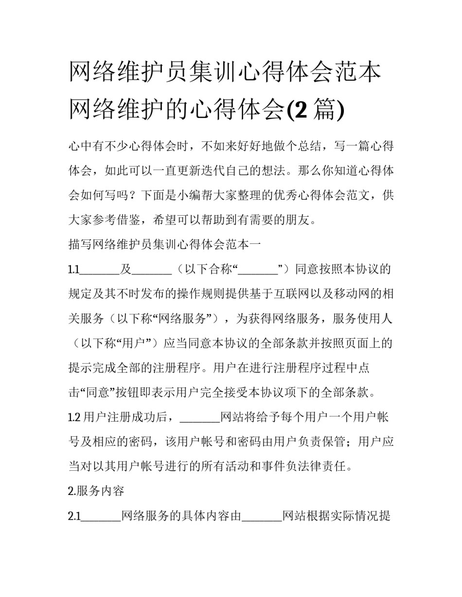 网络维护员集训心得体会范本 网络维护的心得体会(2篇)_第1页