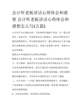 会计听老板讲话心得体会和感想 会计听老板讲话心得体会和感想怎么写(五篇)