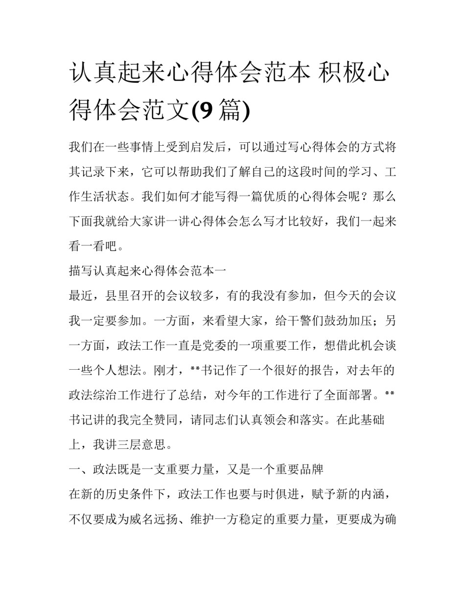 认真起来心得体会范本 积极心得体会范文(9篇)_第1页