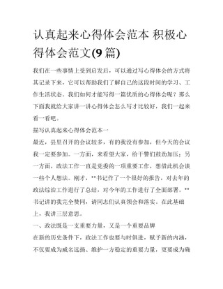 认真起来心得体会范本 积极心得体会范文(9篇)